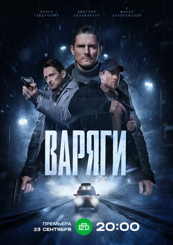 Варяги (2022) - смотреть онлайн